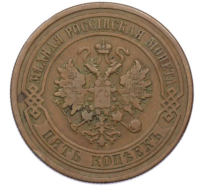 Монета 5 копеек 1878 года СПБ (Артикул: K12-54171) — Фото №2