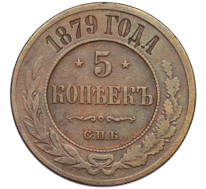 Монета 5 копеек 1879 года СПБ (Артикул: K12-54172) — Фото №1