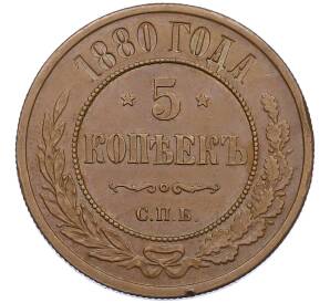 5 копеек 1880 года СПБ — Фото №1