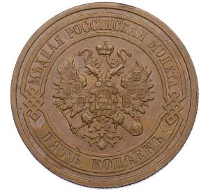 5 копеек 1880 года СПБ — Фото №2