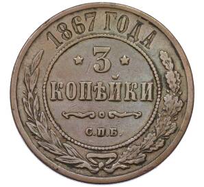 3 копейки 1867 года СПБ — Фото №1