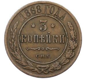 3 копейки 1868 года СПБ — Фото №1