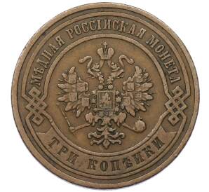 3 копейки 1868 года СПБ — Фото №2