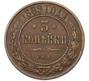3 копейки 1869 года СПБ — Фото №1