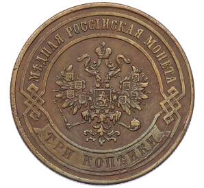 3 копейки 1869 года СПБ — Фото №2