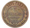 Монета 3 копейки 1871 года ЕМ (Артикул: K12-54183) — Фото №1