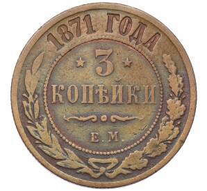 3 копейки 1871 года ЕМ — Фото №1