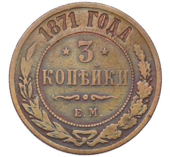 Монета 3 копейки 1871 года ЕМ (Артикул: K12-54183) — Фото №1
