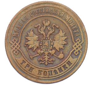3 копейки 1871 года ЕМ — Фото №2
