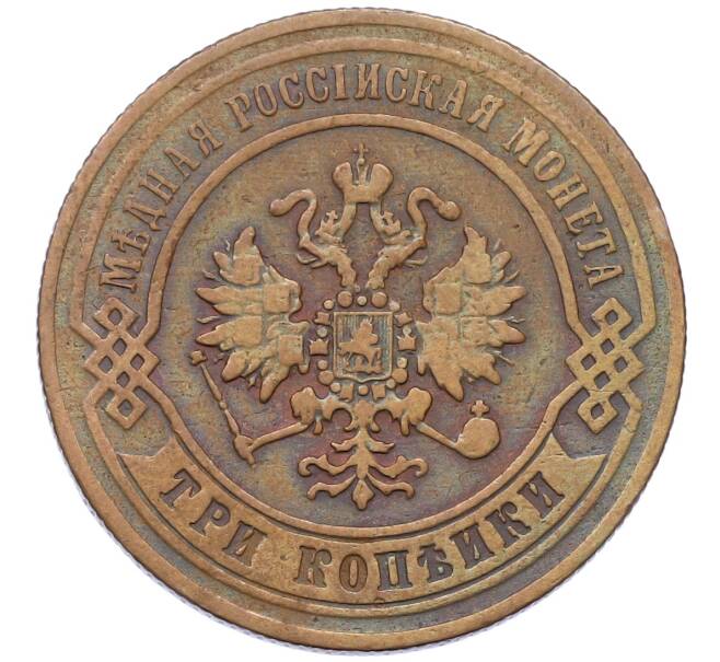 Монета 3 копейки 1871 года ЕМ (Артикул: K12-54183) — Фото №2