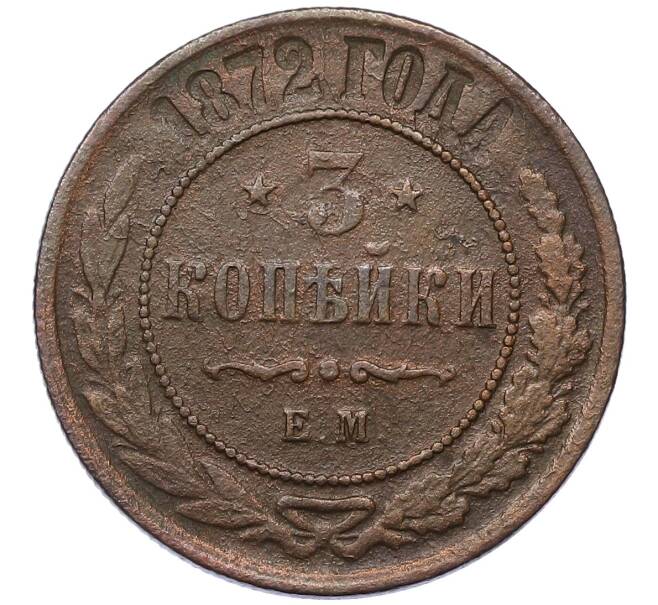 Монета 3 копейки 1872 года ЕМ (Артикул: K12-54185) — Фото №1