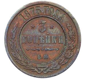 3 копейки 1875 года ЕМ — Фото №1