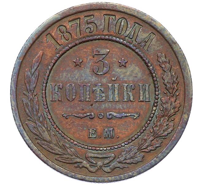 Монета 3 копейки 1875 года ЕМ (Артикул: K12-54188) — Фото №1