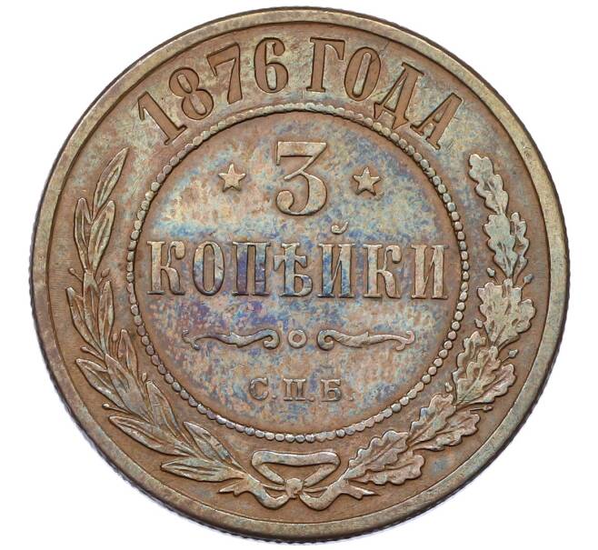 Монета 3 копейки 1876 года СПБ (Артикул: K12-54189) — Фото №1