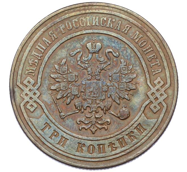 Монета 3 копейки 1876 года СПБ (Артикул: K12-54189) — Фото №2
