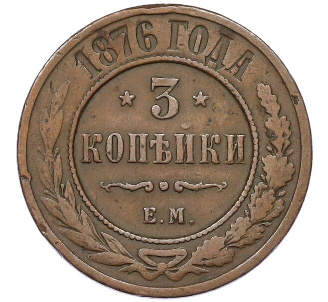 Монета 3 копейки 1876 года ЕМ (Артикул: K12-54190) — Фото №1