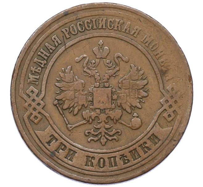 Монета 3 копейки 1876 года ЕМ (Артикул: K12-54190) — Фото №2