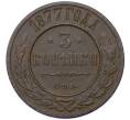 Монета 3 копейки 1877 года СПБ (Артикул: K12-54191) — Фото №1
