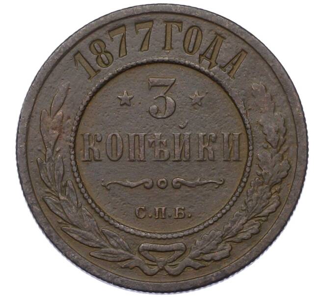 Монета 3 копейки 1877 года СПБ (Артикул: K12-54191) — Фото №1
