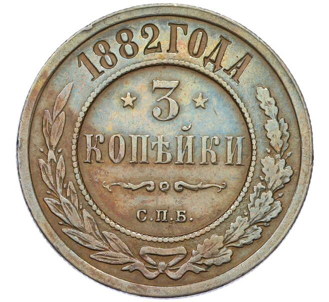 Монета 3 копейки 1882 года СПБ (Артикул: K12-54196) — Фото №1