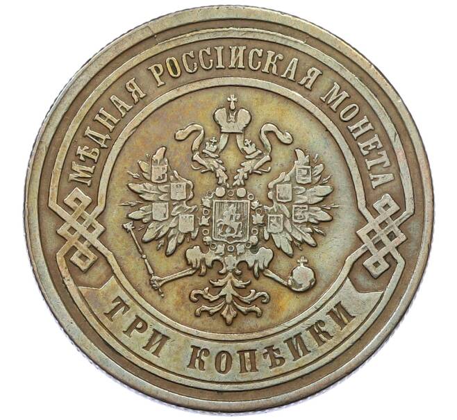 Монета 3 копейки 1882 года СПБ (Артикул: K12-54196) — Фото №2