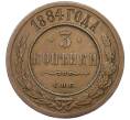 Монета 3 копейки 1884 года СПБ (Артикул: K12-54198) — Фото №1