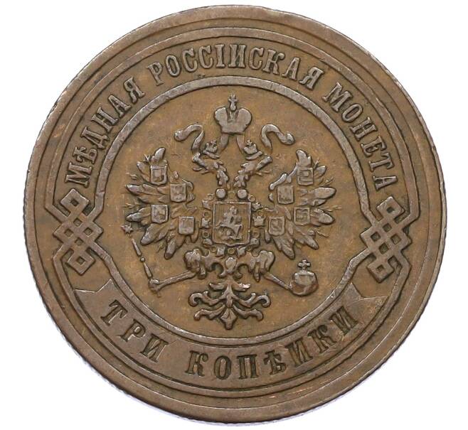 Монета 3 копейки 1884 года СПБ (Артикул: K12-54198) — Фото №2