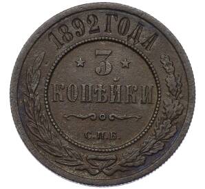3 копейки 1892 года СПБ — Фото №1