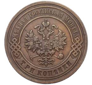 3 копейки 1894 года СПБ — Фото №2