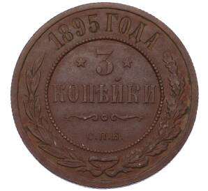 3 копейки 1895 года СПБ — Фото №1