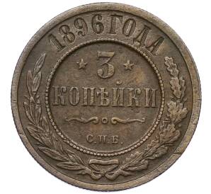 3 копейки 1896 года СПБ — Фото №1