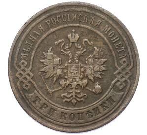 3 копейки 1896 года СПБ — Фото №2