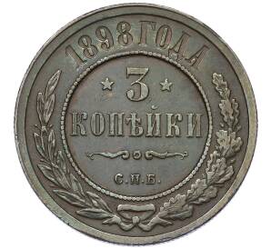 3 копейки 1898 года СПБ — Фото №1