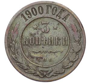 3 копейки 1900 года СПБ — Фото №1