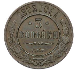 3 копейки 1902 года СПБ — Фото №1