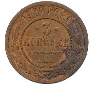 3 копейки 1907 года СПБ — Фото №1