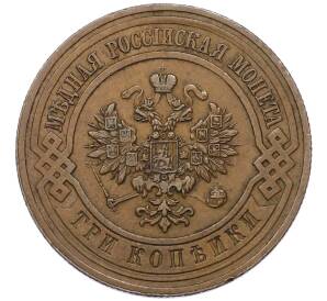 3 копейки 1911 года СПБ — Фото №2