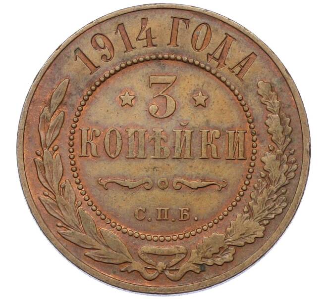 Монета 3 копейки 1914 года СПБ (Артикул: K12-54222) — Фото №1
