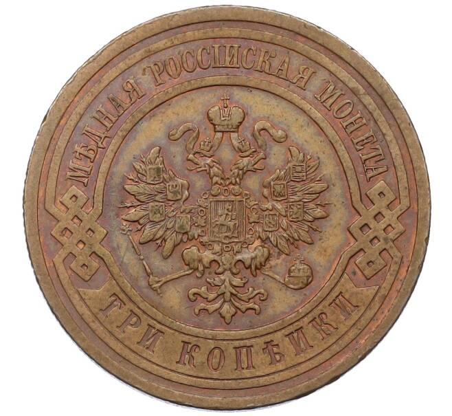 Монета 3 копейки 1914 года СПБ (Артикул: K12-54222) — Фото №2