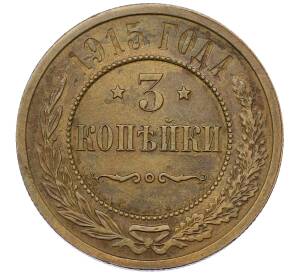 3 копейки 1915 года — Фото №1