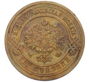 3 копейки 1915 года — Фото №2