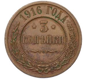 3 копейки 1916 года — Фото №1