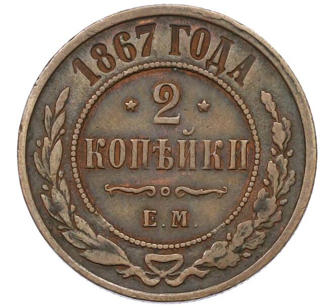 Монета 2 копейки 1867 года ЕМ (Артикул: K12-54226) — Фото №1