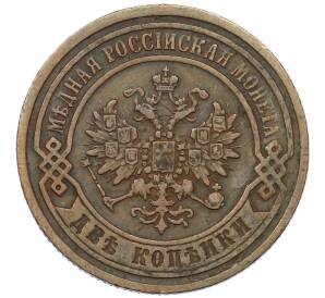 2 копейки 1867 года ЕМ — Фото №2