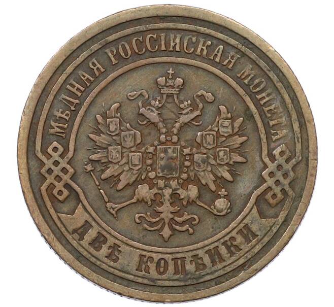 Монета 2 копейки 1867 года ЕМ (Артикул: K12-54226) — Фото №2