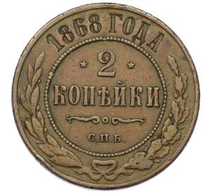 2 копейки 1868 года СПБ — Фото №1
