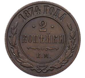 2 копейки 1874 года ЕМ — Фото №1
