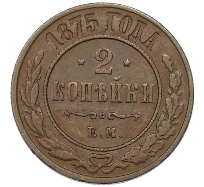 Монета 2 копейки 1875 года ЕМ (Артикул: K12-54236) — Фото №1