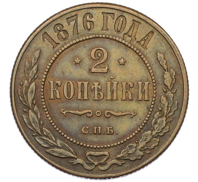 Монета 2 копейки 1876 года СПБ (Артикул: K12-54237) — Фото №1