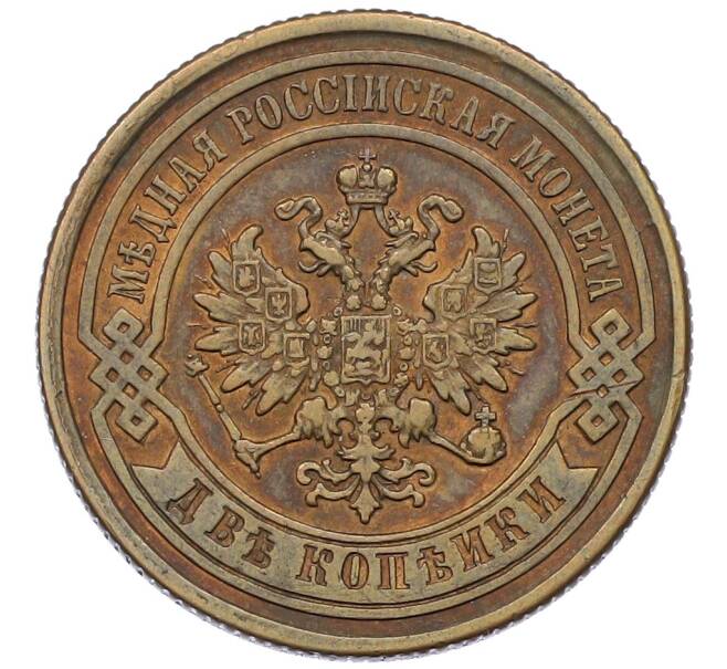Монета 2 копейки 1876 года СПБ (Артикул: K12-54237) — Фото №2
